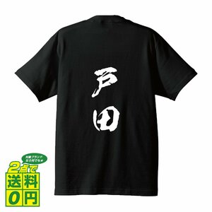 戸田 オリジナル Tシャツ 書道家が書く プリント Tシャツ S M L XL XXL 120 130 140 150 G-S G-M G-L 【 埼玉 】