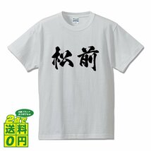 松前 オリジナル Tシャツ 書道家が書く プリント Tシャツ S M L XL XXL 120 130 140 150 G-S G-M G-L 【 北海道 】_画像1