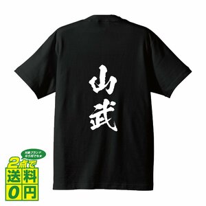 山武 書道家が書く デザイン Tシャツ 【 千葉 】 メンズ レディース キッズ