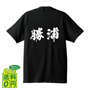 勝浦 書道家が書く デザイン Tシャツ 【 千葉 】 メンズ レディース キッズ