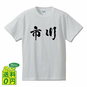 市川 書道家が書く デザイン Tシャツ 【 千葉 】 メンズ レディース キッズ