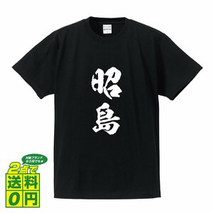 昭島 書道家が書く デザイン Tシャツ 【 東京 】 メンズ レディース キッズ