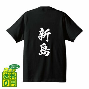 新島 書道家が書く デザイン Tシャツ 【 東京 】 メンズ レディース キッズ