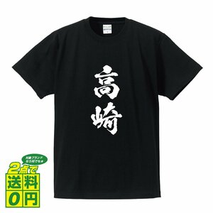 高崎 オリジナル Tシャツ 書道家が書く プリント Tシャツ S M L XL XXL 120 130 140 150 G-S G-M G-L 【 群馬 】