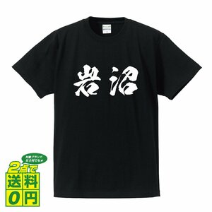 岩沼 書道家が書く デザイン Tシャツ 【 宮城 】 メンズ レディース キッズ