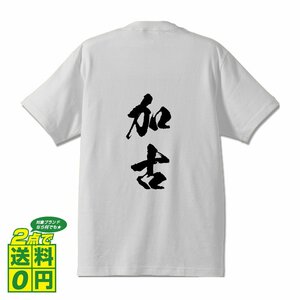 加古 書道家が書く デザイン Tシャツ 【 兵庫 】 メンズ レディース キッズ