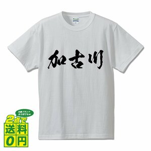 加古川 書道家が書く デザイン Tシャツ 【 兵庫 】 メンズ レディース キッズ