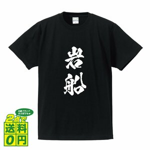 岩船 書道家が書く デザイン Tシャツ 【 新潟 】 メンズ レディース キッズ
