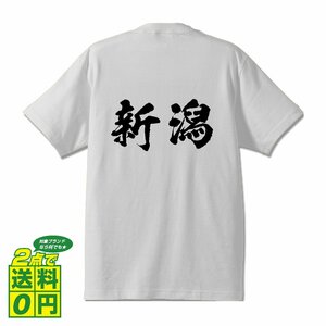 新潟 書道家が書く デザイン Tシャツ 【 新潟 】 メンズ レディース キッズ