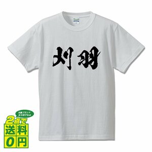 刈羽 書道家が書く デザイン Tシャツ 【 新潟 】 メンズ レディース キッズ