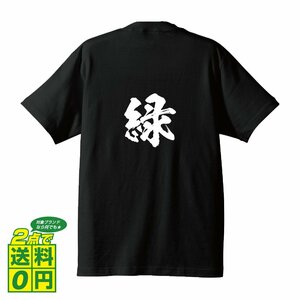 緑 オリジナル Tシャツ 書道家が書く プリント Tシャツ S M L XL XXL 120 130 140 150 G-S G-M G-L 【 愛知 】