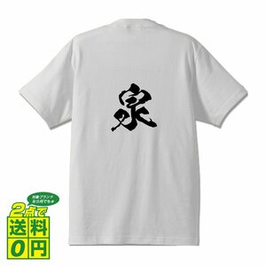 泉 オリジナル Tシャツ 書道家が書く プリント Tシャツ S M L XL XXL 120 130 140 150 G-S G-M G-L 【 神奈川 】