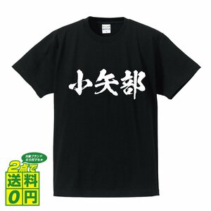 小矢部 書道家が書く デザイン Tシャツ 【 富山 】 メンズ レディース キッズ