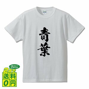 青葉 オリジナル Tシャツ 書道家が書く プリント Tシャツ S M L XL XXL 120 130 140 150 G-S G-M G-L 【 神奈川 】