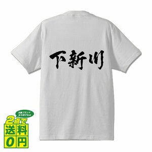 下新川 書道家が書く デザイン Tシャツ 【 富山 】 メンズ レディース キッズ