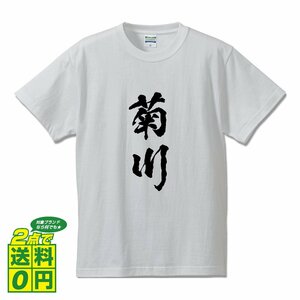 菊川 書道家が書く デザイン Tシャツ 【 静岡 】 メンズ レディース キッズ