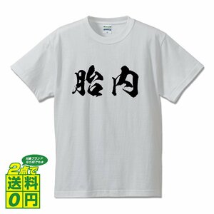 胎内 書道家が書く デザイン Tシャツ 【 新潟 】 メンズ レディース キッズ