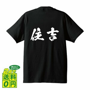 住吉 オリジナル Tシャツ 書道家が書く プリント Tシャツ S M L XL XXL 120 130 140 150 G-S G-M G-L 【 大阪 】