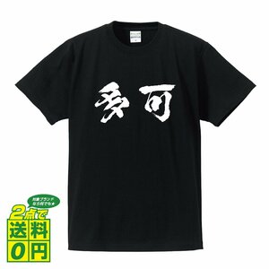 多可 オリジナル Tシャツ 書道家が書く プリント Tシャツ S M L XL XXL 120 130 140 150 G-S G-M G-L 【 兵庫 】