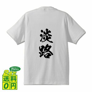 淡路 オリジナル Tシャツ 書道家が書く プリント Tシャツ S M L XL XXL 120 130 140 150 G-S G-M G-L 【 兵庫 】