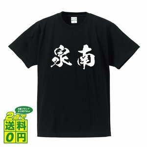 泉南 オリジナル Tシャツ 書道家が書く プリント Tシャツ S M L XL XXL 120 130 140 150 G-S G-M G-L 【 大阪 】