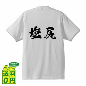 塩尻 オリジナル Tシャツ 書道家が書く プリント Tシャツ S M L XL XXL 120 130 140 150 G-S G-M G-L 【 長野 】