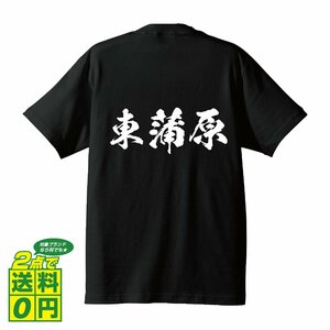 東蒲原 書道家が書く デザイン Tシャツ 【 新潟 】 メンズ レディース キッズ