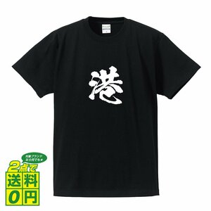 港 オリジナル Tシャツ 書道家が書く プリント Tシャツ S M L XL XXL 120 130 140 150 G-S G-M G-L 【 大阪 】