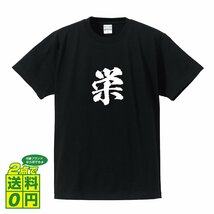 栄 オリジナル Tシャツ 書道家が書く プリント Tシャツ S M L XL XXL 120 130 140 150 G-S G-M G-L 【 神奈川 】_画像1