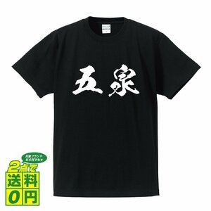 五泉 書道家が書く デザイン Tシャツ 【 新潟 】 メンズ レディース キッズ