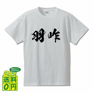 羽咋 書道家が書く デザイン Tシャツ 【 石川 】 メンズ レディース キッズ