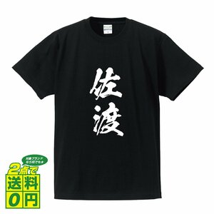 佐渡 書道家が書く デザイン Tシャツ 【 新潟 】 メンズ レディース キッズ