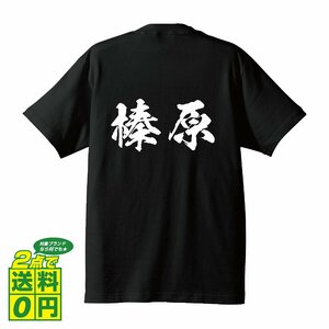 榛原 書道家が書く デザイン Tシャツ 【 静岡 】 メンズ レディース キッズ