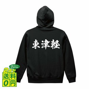  higashi Tsu light calligrapher . write design full Zip parka [ Aomori ] men's lady's Kids 