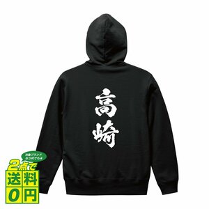 高崎 オリジナル パーカ 書道家が書く プリント フルジップ パーカー S M L XL XXL 110 130 150 【 群馬 】