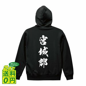 宮城郡 オリジナル パーカ 書道家が書く プリント フルジップ パーカー S M L XL XXL 110 130 150 【 宮城 】