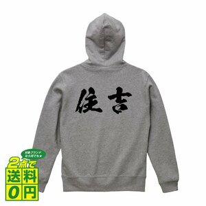 住吉 オリジナル パーカ 書道家が書く プリント フルジップ パーカー S M L XL XXL 110 130 150 【 大阪 】