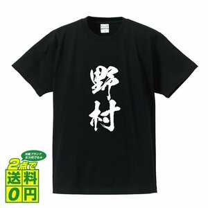 野村 オリジナル Tシャツ 書道家が書く プリント Tシャツ S M L XL XXL 120 130 140 150 G-S G-M G-L 【 名字 】