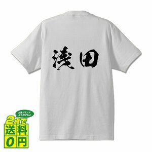 浅田 オリジナル Tシャツ 書道家が書く プリント Tシャツ S M L XL XXL 120 130 140 150 G-S G-M G-L 【 名字 】