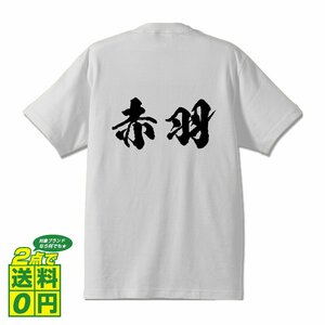 赤羽 書道家が書く デザイン Tシャツ 【 名字 】 メンズ レディース キッズ