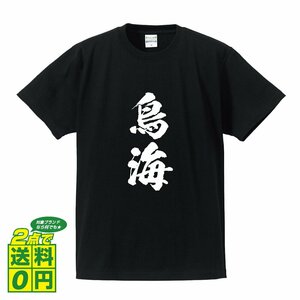 鳥海 書道家が書く デザイン Tシャツ 【 名字 】 メンズ レディース キッズ