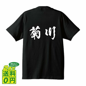 菊川 書道家が書く デザイン Tシャツ 【 名字 】 メンズ レディース キッズ