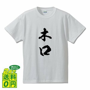 木口 オリジナル Tシャツ 書道家が書く プリント Tシャツ S M L XL XXL 120 130 140 150 G-S G-M G-L 【 名字 】