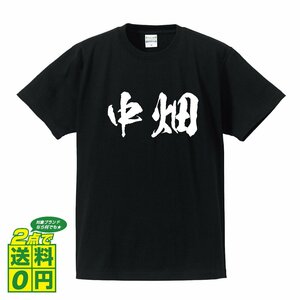 中畑 書道家が書く デザイン Tシャツ 【 名字 】 メンズ レディース キッズ