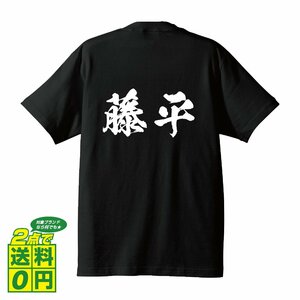 藤平 書道家が書く デザイン Tシャツ 【 名字 】 メンズ レディース キッズ