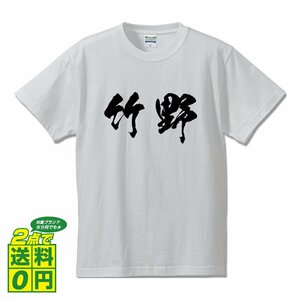 竹野 書道家が書く デザイン Tシャツ 【 名字 】 メンズ レディース キッズ