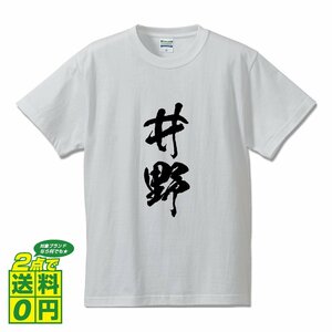 井野 書道家が書く デザイン Tシャツ 【 名字 】 メンズ レディース キッズ