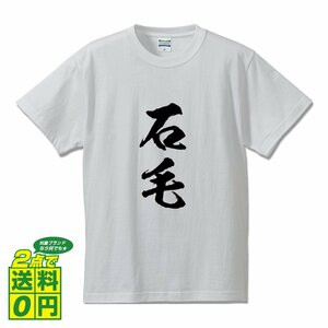 石毛 書道家が書く デザイン Tシャツ 【 名字 】 メンズ レディース キッズ