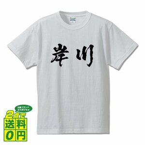 岸川 書道家が書く デザイン Tシャツ 【 名字 】 メンズ レディース キッズ