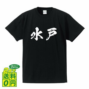 水戸 書道家が書く デザイン Tシャツ 【 名字 】 メンズ レディース キッズ